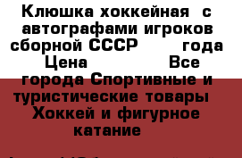 Клюшка хоккейная  с автографами игроков сборной СССР  1972 года › Цена ­ 300 000 - Все города Спортивные и туристические товары » Хоккей и фигурное катание   